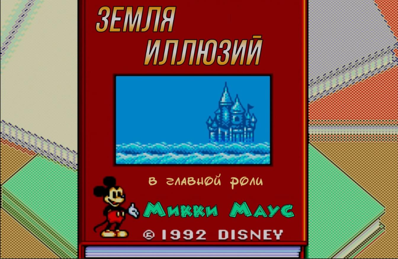 Land of Illusion Starring Mickey Mouse - геймплей игры Sega Master System\Sega Mark III